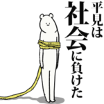 平見だって生きている