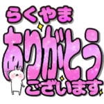 らくやま専用デカ文字毎日使えるスタンプ