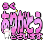 らく専用デカ文字毎日使えるスタンプ