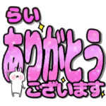 らい専用デカ文字毎日使えるスタンプ