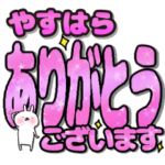 やすはら専用デカ文字毎日使えるスタンプ