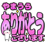 やまうら専用デカ文字毎日使えるスタンプ