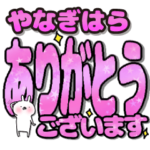 やなぎはら専用デカ文字毎日使えるスタンプ