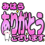 みはら専用デカ文字毎日使えるスタンプ