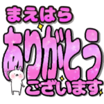 まえはら専用デカ文字毎日使えるスタンプ