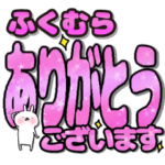 ふくむら専用デカ文字毎日使えるスタンプ