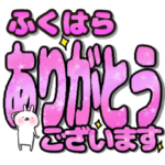 ふくはら専用デカ文字毎日使えるスタンプ