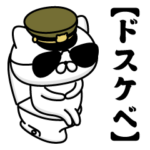 お名前／軍人にゃんこ2