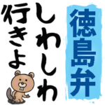 徳島・阿波弁☆大きな文字で読めるスタンプ
