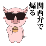 関西弁煽りbyぶたろー。
