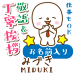 みづき様用★まるこの丁寧敬語お名前入り