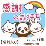 丸山様専用★感謝の気持ち動物編!名前入り