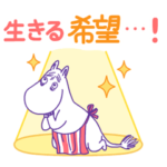 ムーミン 推し活応援スタンプ