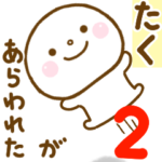 たくが使う名前スタンプだよ 2