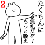 自由すぎるスタンプ2/名前