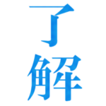 踊るでか文字
