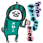 ゴーゴーサマーキャット マーク2