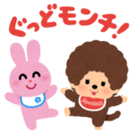 いらすとや×モンチッチ