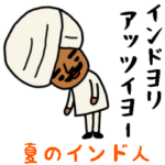 インドのおじさんスタンプ/夏にぴったり編