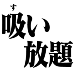 やりたい放題1