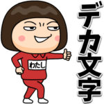 芋ジャージの♀デカ文字