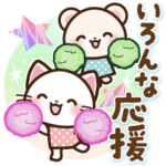 いろんな応援♡日常スタンプ