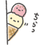 がんばれ！アイスちゃん