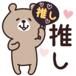 こぐま♡推しのいる日々