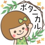 ボタニカル♡あなたなら使いこなせるわ40