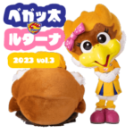 ベガルタ仙台 ベガッ太&ルターナ 2023 03