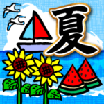 夏♡大人の暑中見舞い