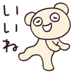 日常使えるスタンプ☆くまさん