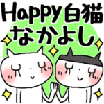 ハッピー白猫＊なかよし