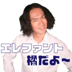 エレファント橘