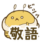 遊はちのはちさんスタンプ2～敬語～