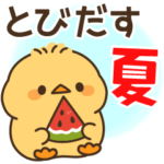 飛び出す♪もっちりヒヨコ兄弟夏