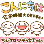 カラフルでか文字♡可愛いちびマロ