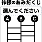 神様のあみだくじ