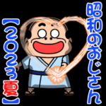 昭和のおじさん