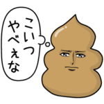 真顔のうんこ