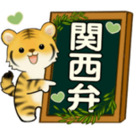 可愛いとらさん♡ よく使う言葉