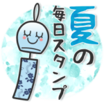 夏の♥毎日スタンプ
