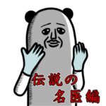 パンダおっさん～伝説の名医編～