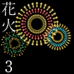 打ち上げ花火 第三弾 「夏」