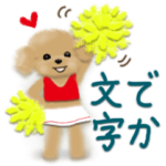 子犬ちゃんたちの でか文字敬語♡