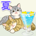 夏のにゃんころりん