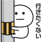 まったくやる気が出ない時に使うスタンプ