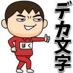 芋ジャージの♂デカ文字