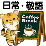 可愛いとらさん♡ よく使う言葉・敬語