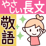 敬語で長文♡優しい気持ちがきちんと伝わる